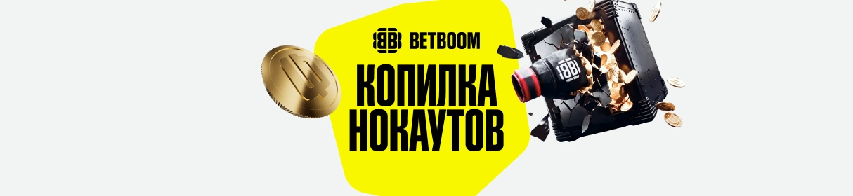 «Копилка нокаутов» – фрибеты, билеты на бой и эксклюзивный мерч за ставки на UFC в БК BETBOOM