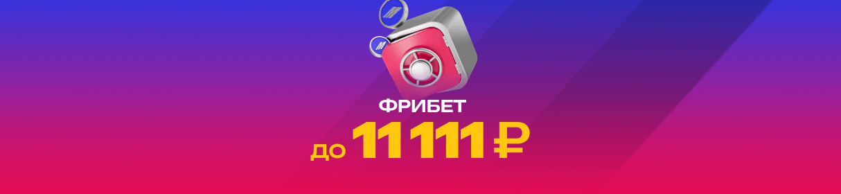Фрибет до 11 111 рублей от БК «Марафон» новым игрокам – за регистрацию и первые ставки