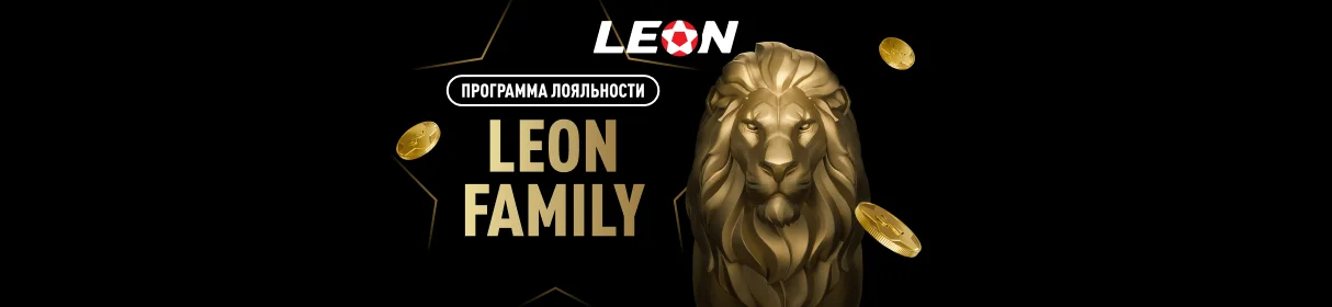 Программа лояльности LEON FAMILY – повышенный кешбэк с пари до 15% и другие привилегии