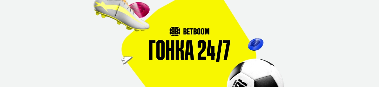 Гонка 24/7 – розыгрыш 3 млн фрибетов за ставки в разделе «Спорт 24/7» в BETBOOM
