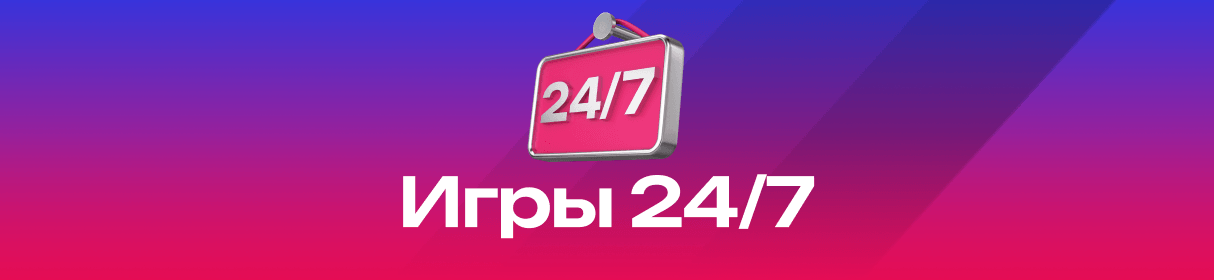 Игры 24/7 в БК «Марафон» – максимальный выигрыш 2 млн рублей