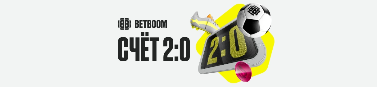 «Счёт 2:0» – досрочный расчет ставок на ЛЧ, ЛЕ и ЛК в БК BETBOOM