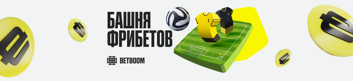«Башня фрибетов» – бонусы от 5000 до 300 000, премиальная техника и билеты на футбол от БК BETBOOM
