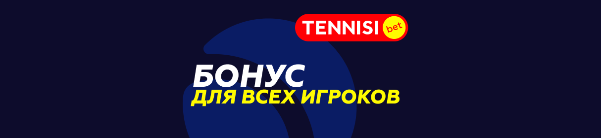 «Страховка экспресса» в БК Tennisi – фрибетом до 10 000 рублей 