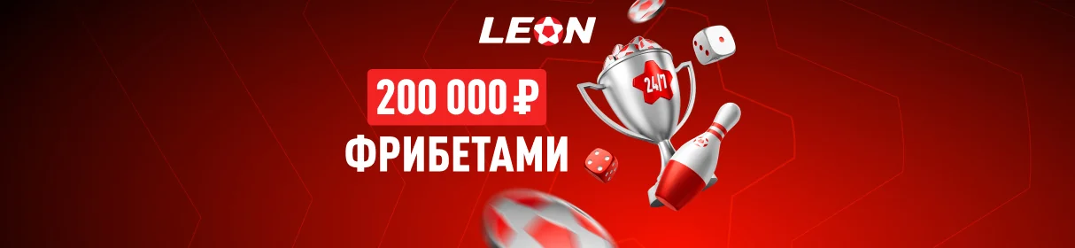 Турнир «Ставки 24/7» – розыгрыш фрибетов от 1 000 до 20 000 рублей в БК «Леон»