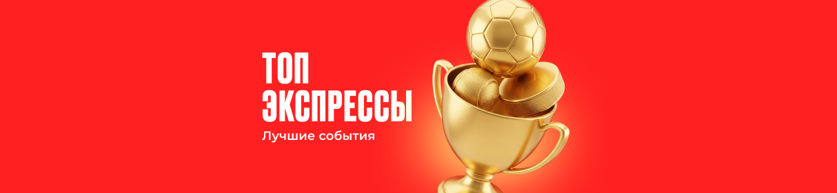Топ-экспрессы в БК OLIMPBET – подборки с повышенными кэфами от букмекера