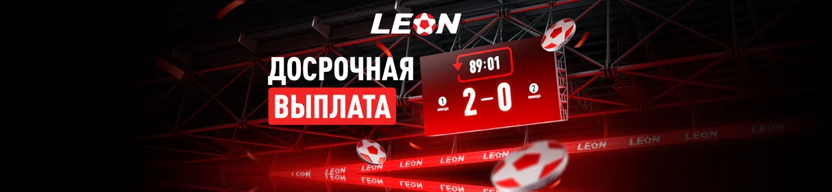 Досрочная выплата выигрыша в БК «Леон» – до завершения события в купоне
