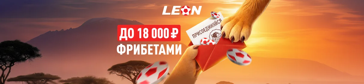 Пригласи друга и получи фрибет от БК «Леон» – до 18 000 рублей 