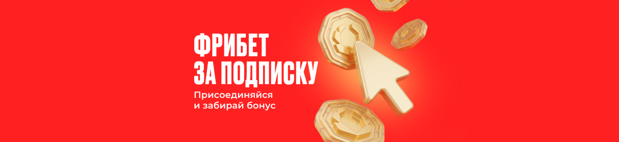 Фрибет 2 000 рублей за подписку на Телеграм-канал OLIMPBET – розыгрыш каждую пятницу для новых игроков