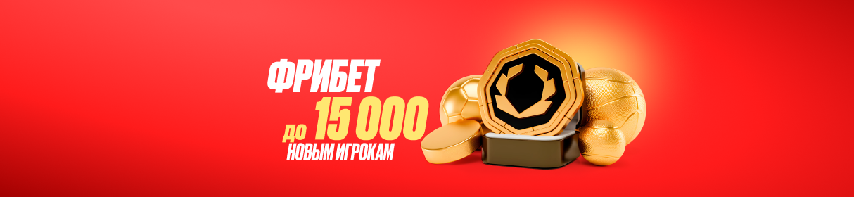 Фрибет до 15 000 рублей новым игрокам от OLIMPBET – с эксклюзивным промокодом SPRTS26
