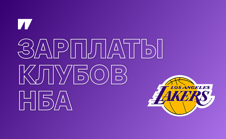 Лейкерс
