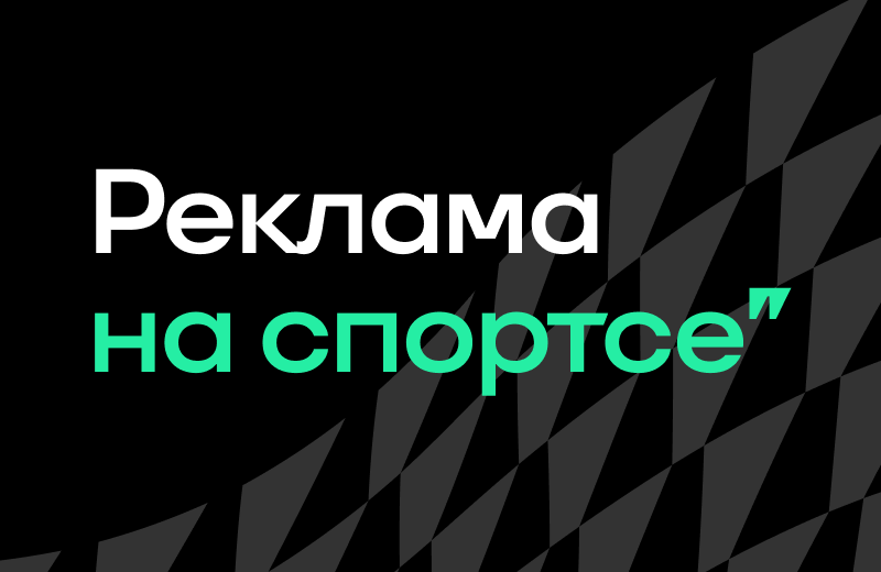 Спортивный маркетинг, Реклама