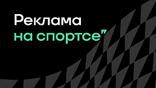 Хочу рекламироваться на Спортсе. Какие есть возможности?