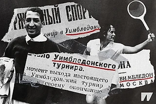 «Вимбледон», «Уимбльдон», «Белая неделя» – как «Уимблдон» входил в русский язык