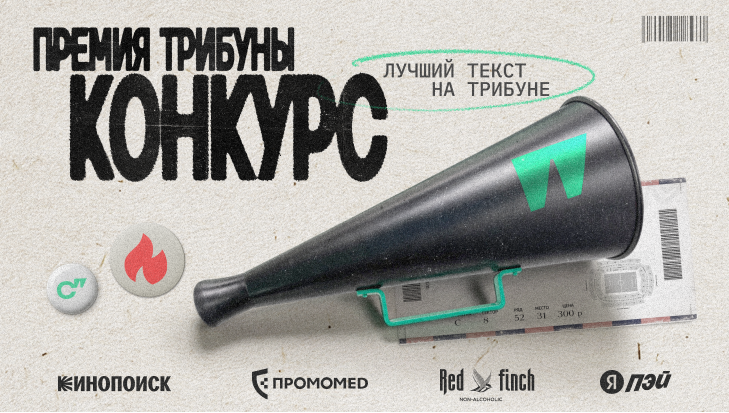 Премия Трибуны