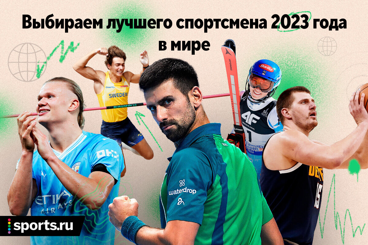 Лучший спортсмен мира-2023. Большое голосование sports-ru.com  