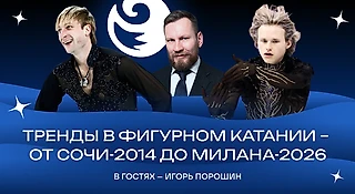 «Хочется, чтобы Этери не забронзовела». Мысли Игоря Порошина о фигурном катании