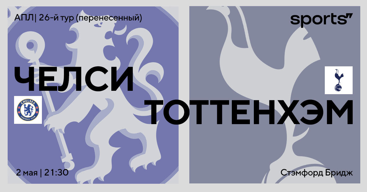 Надежда на крепость. Превью матча «Челси» – «Тоттенхэм»
