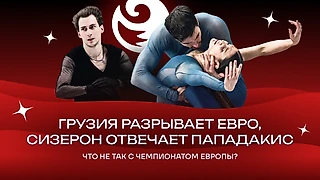 «Рада за Тутберидзе, золото Эгадзе – это средний палец миру». Неочевидные плюсы фигурного Евро