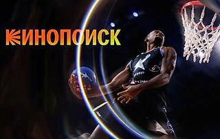 Единая лига ВТБ теперь на Кинопоиске. Что по деньгам и как смотреть наш баскетбол?