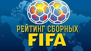 Рейтинг сборных FIFA (ФИФА) 2026