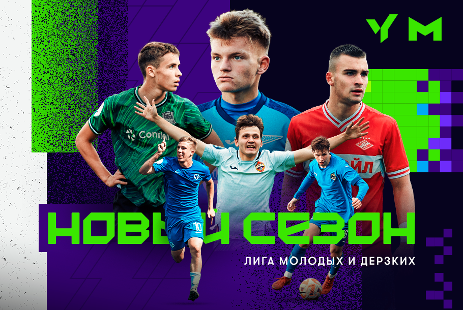 +4. В новом сезоне ЮФЛ стало больше команд и больше конкуренции