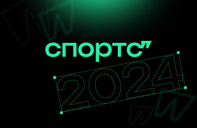 Как Спортс’’ менялся в 2024-м – и что будет дальше