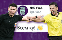 Ахмат, Уфа, Комитет по этике, FONBET Кубок России, Евгений Кукуляк, судьи