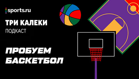 Подкасты, любительский баскетбол