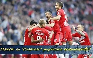 Может ли «Спартак» упустить чемпионство?