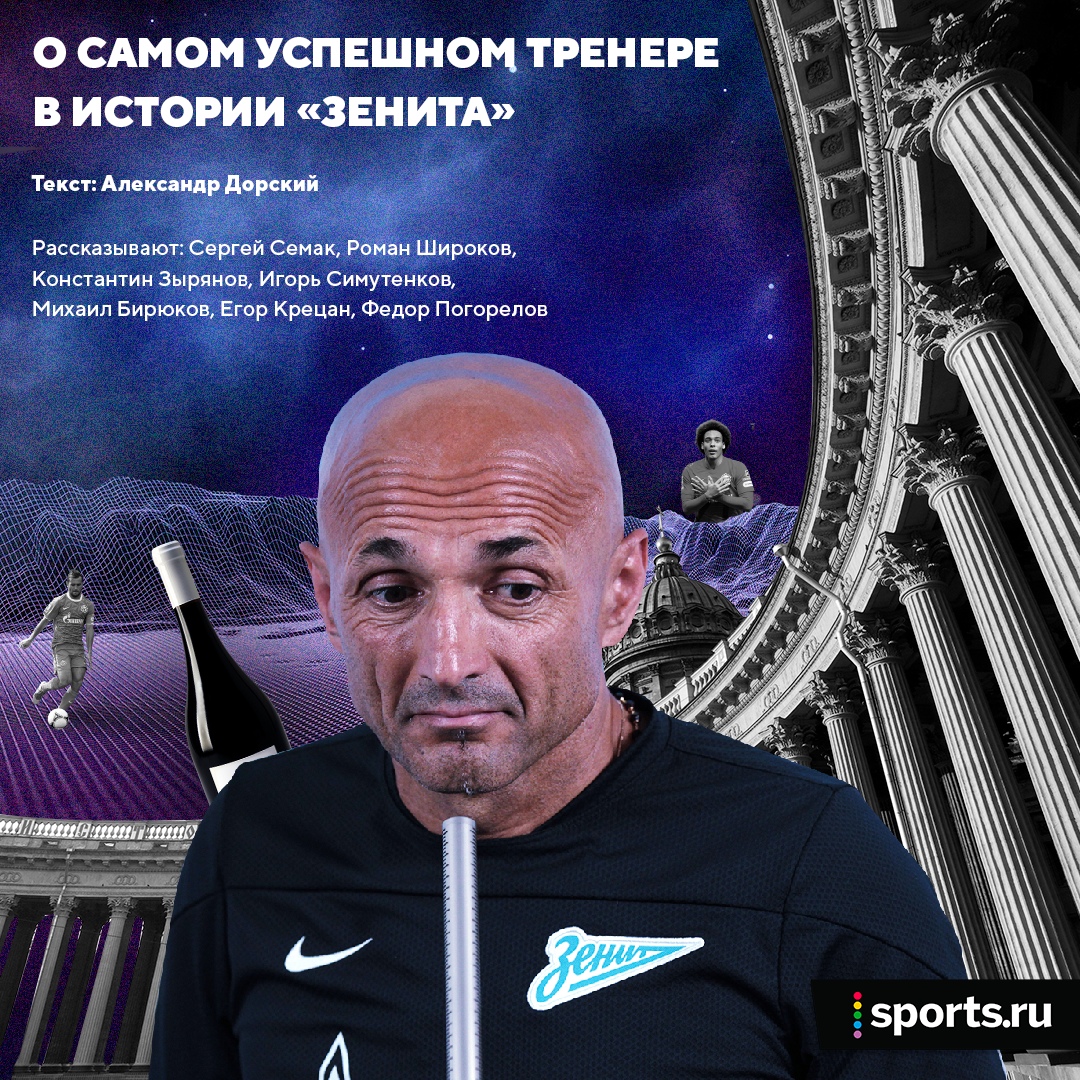 Вспоминаем прекрасный «Зенит» Спаллетти. Сегодня Лучано снова играет со «Спартаком»