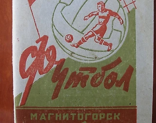 Как зарождался футбол в Магнитогорске