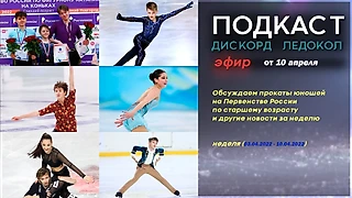 Обсуждаем прокаты юношей на первенстве России по старшему возрасту