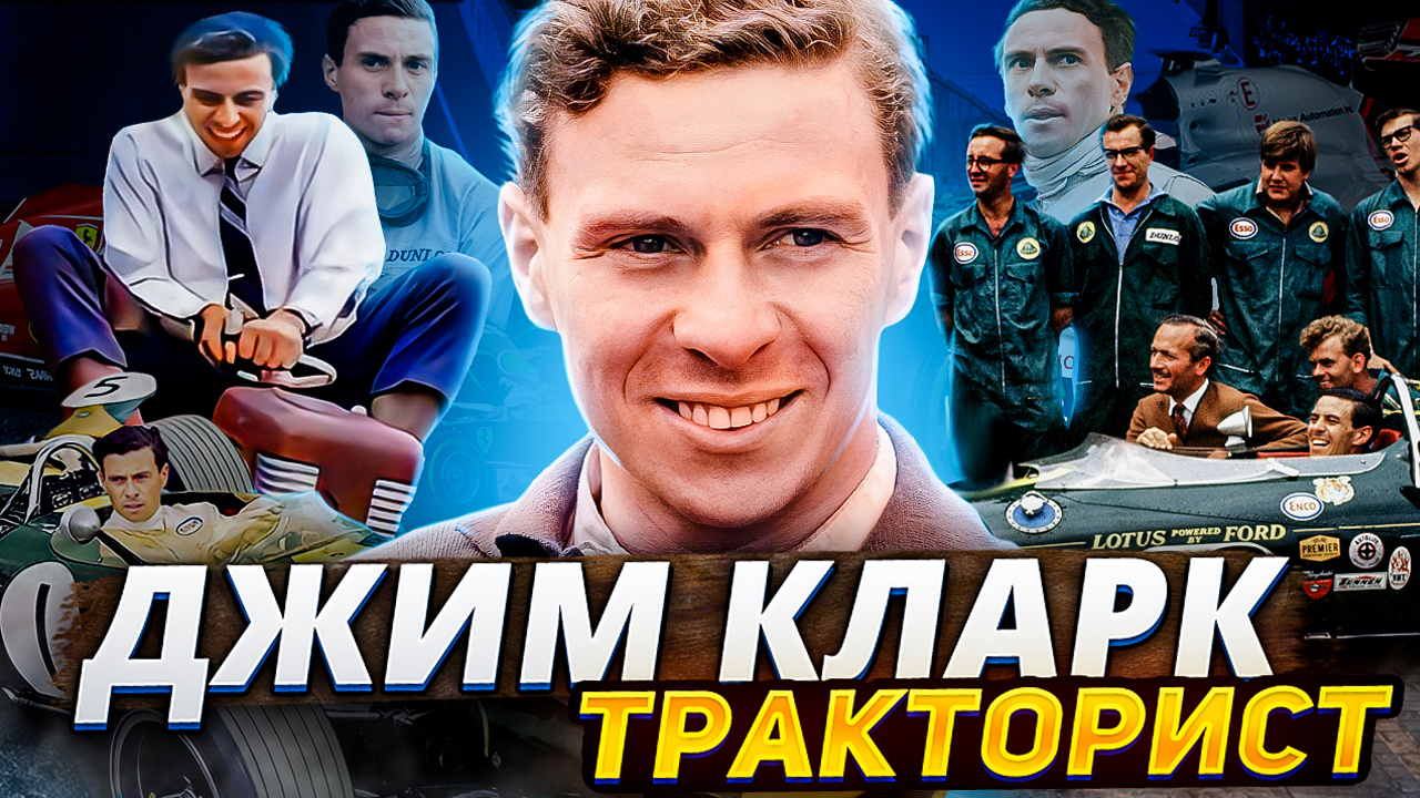 Джим Кларк, Лотус