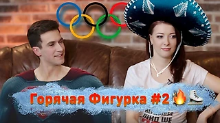 Горячая фигурка. Екатерина Боброва и Андрей Депутат