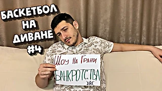 БАСКЕТБОЛ НА ДИВАНЕ #4: ШОУ НА ГРАНИ БАНКРОТСТВА / ЛЕБРОН ВОЗВРАЩАЕТСЯ / ИТОГИ ДНЯ
