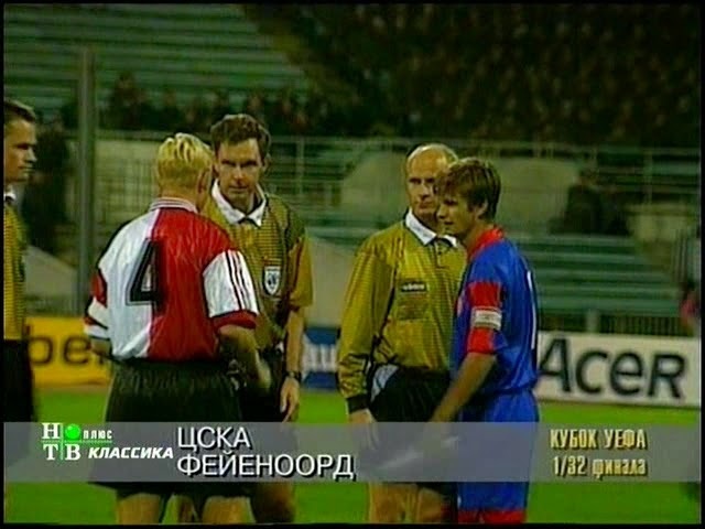 С 1996 года матч «Фейеноорд»: ЦСКА проходит каждые 12 лет