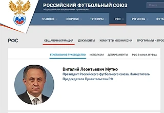 Мутко на сайте РФС уже президент а власти скрывают??