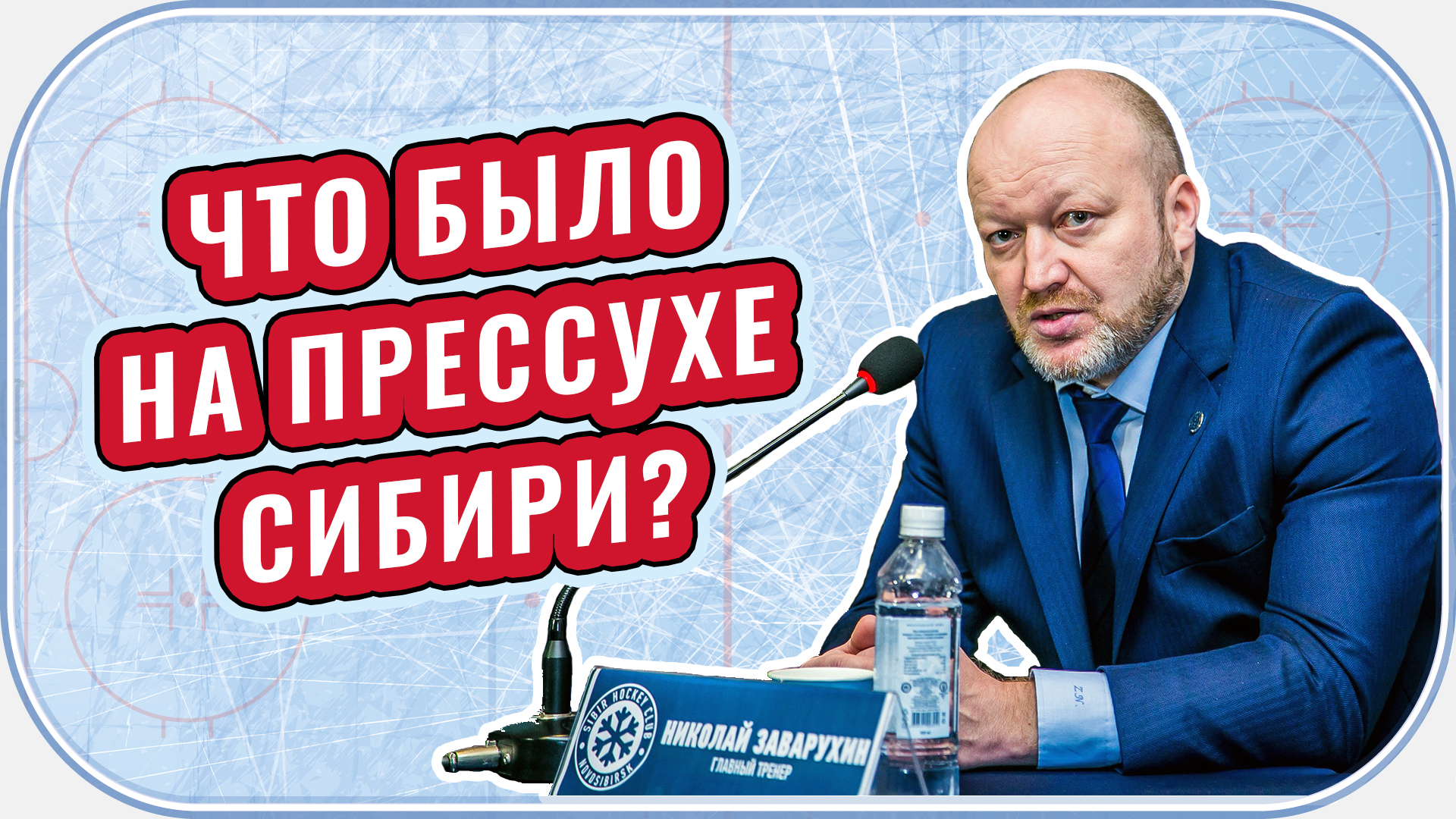 Кирилл Фастовский, Дмитрий Овчинников, Петерис Скудра, Николай Заварухин, Микаэль Руохамаа, Харри Сятери, Никита Сетдиков, Сибирь, Андрей Тарасенко, Илья Пастухов