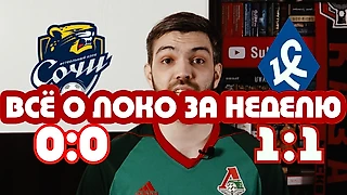 Всё о Локо за неделю: о матчах с Крыльями и Сочи, а также многочисленных трансферных слухах