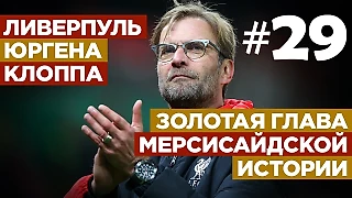 «Ливерпуль» Юргена Клоппа: Золотая глава мерсисайдской истории
