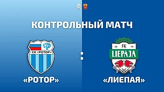 ВЫВОДЫ ПОСЛЕ КОНТРОЛЬНОГО МАТЧА «РОТОР» - «ЛИЕПАЯ»