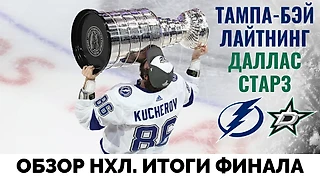 Тампа - обладатель Кубка Стэнли! Всё, что нужно знать о финальной серии с Далласом