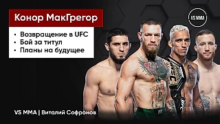 🎬 Конор МакГрегор: возвращение в UFC и бой за титул [Озвучка]