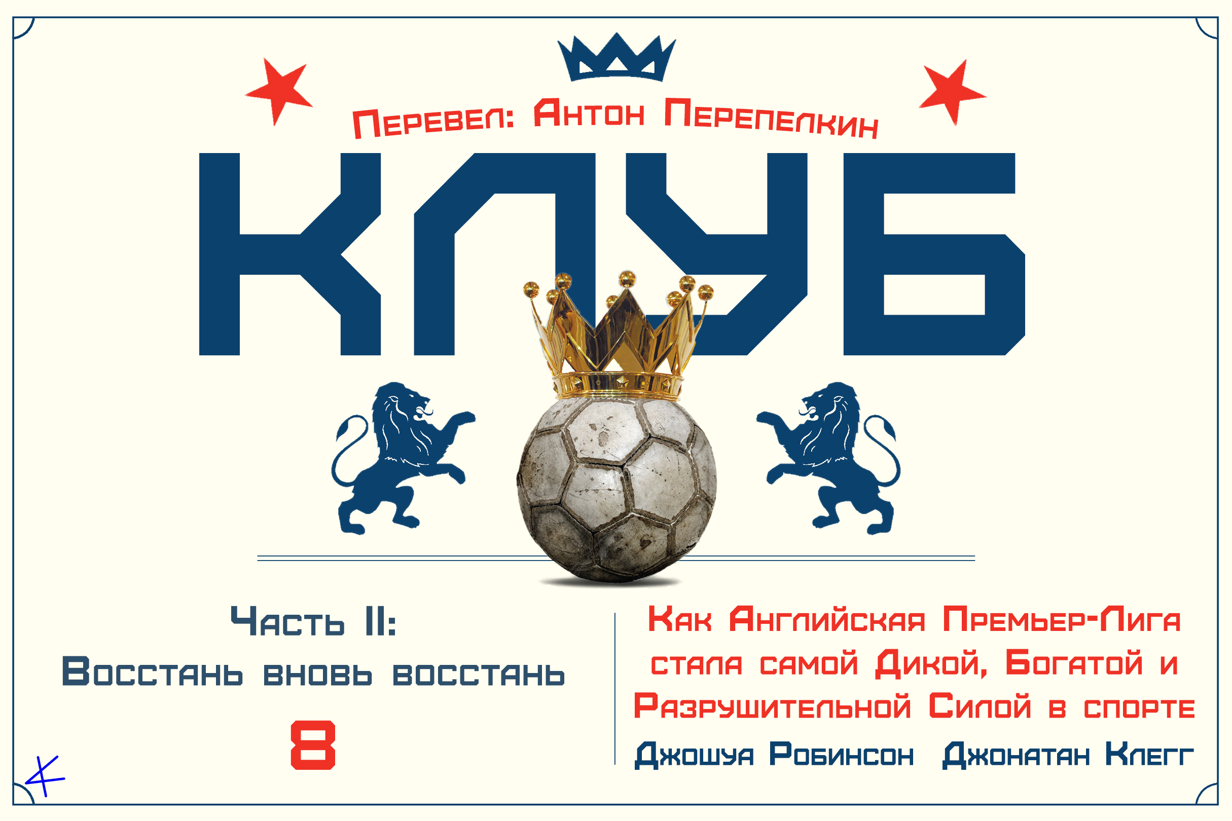 «Клуб» Часть II: Восстань вновь восстань. 8