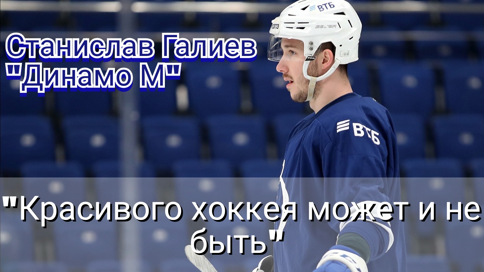 Динамо Москва, Станислав Галиев, КХЛ