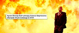 Арсенал в цифрах #3