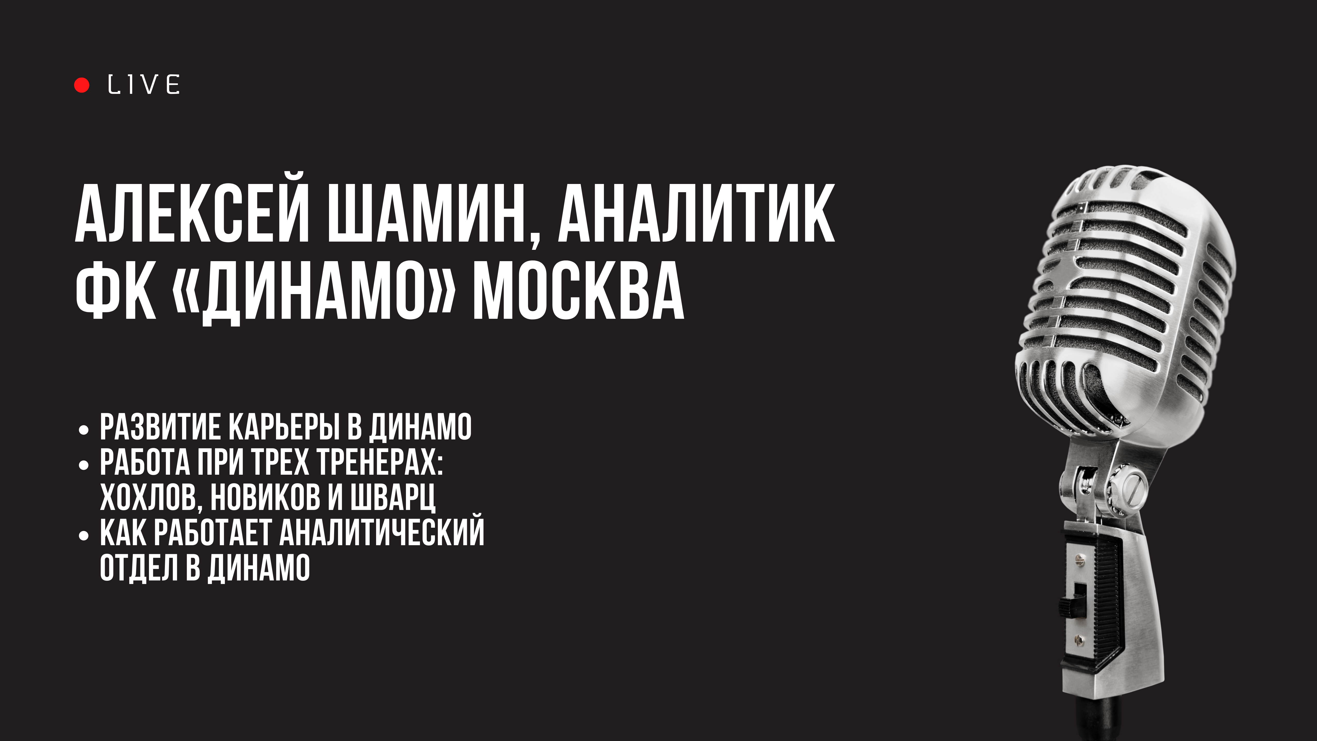 Динамо Москва, Альфа-Банк РПЛ