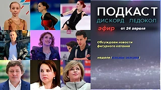 Обсуждаем новости фигурного катания (неделя 17.04 - 24.04.2022)