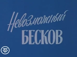 Невозможный Бесков. О легендарном футболисте, тренере московского «Спартака» (1988)